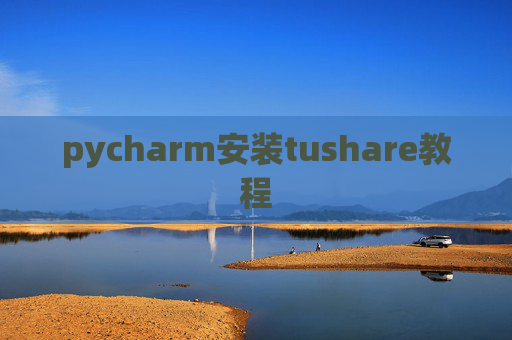 pycharm安装tushare教程